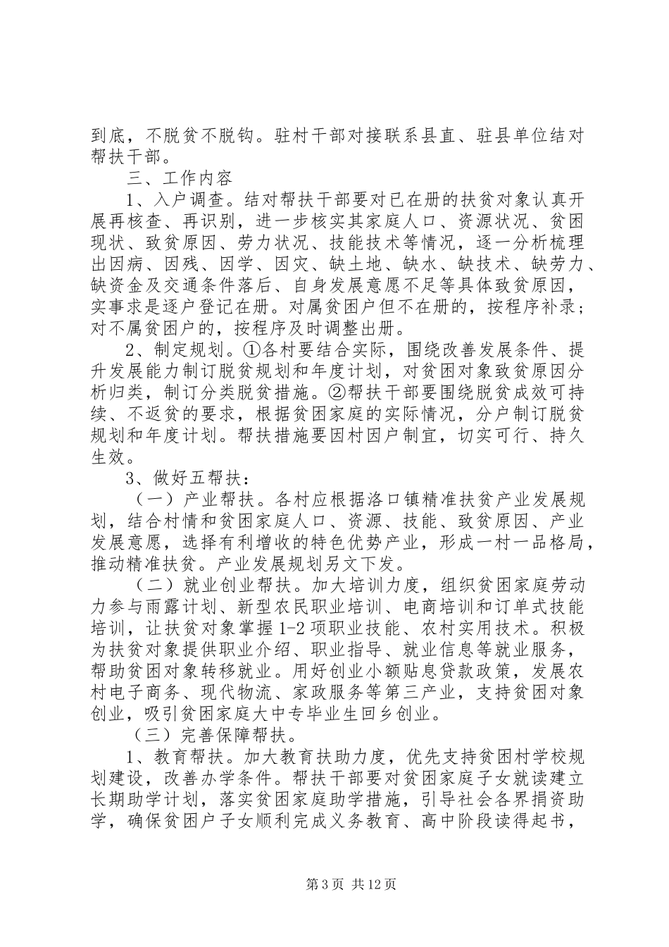 村精准扶贫工作计划范文_第3页