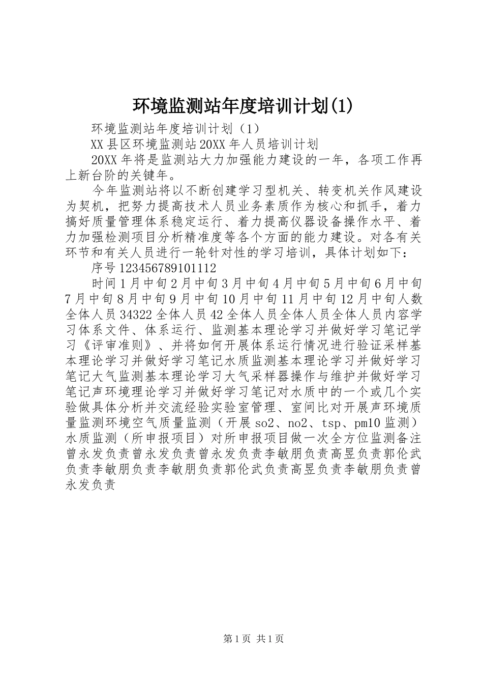 环境监测站年度培训计划(1)_第1页