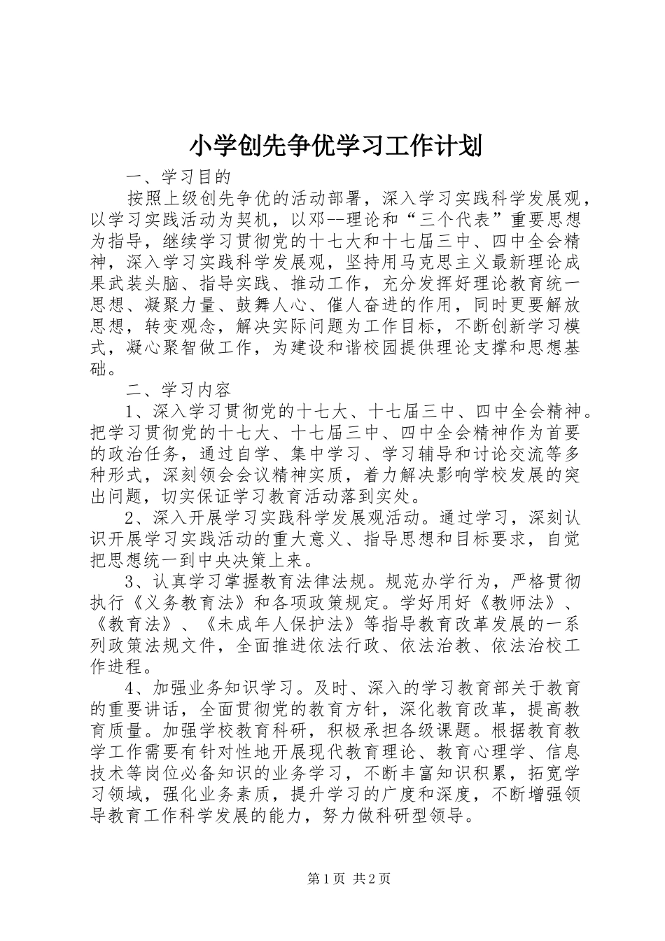 小学创先争优学习工作计划_第1页