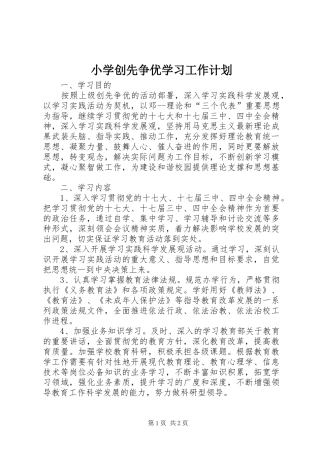 小学创先争优学习工作计划