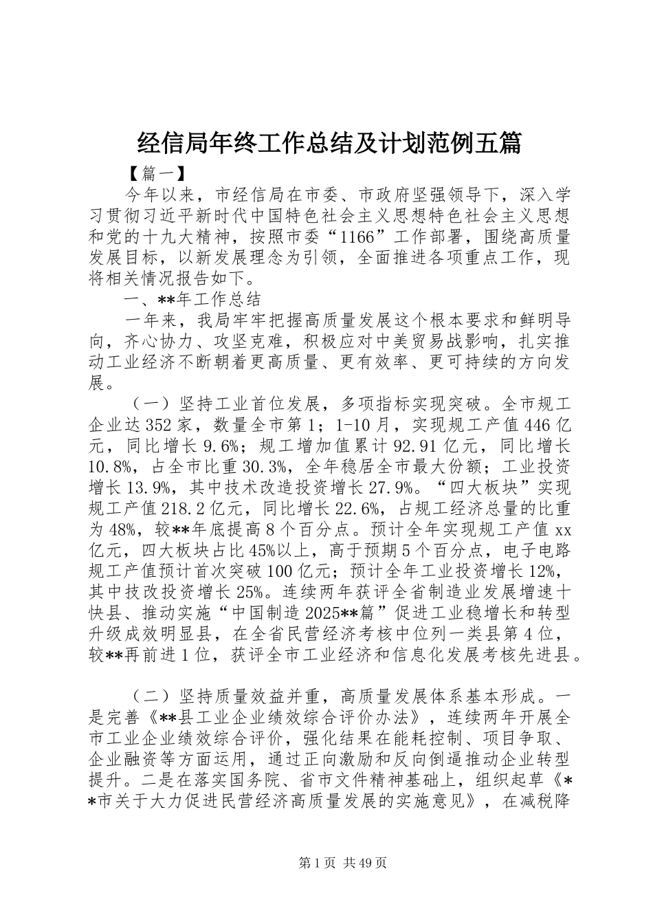 经信局年终工作总结及计划范例五篇_第1页