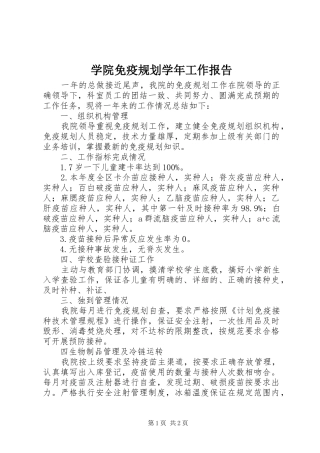 学院免疫规划学年工作报告
