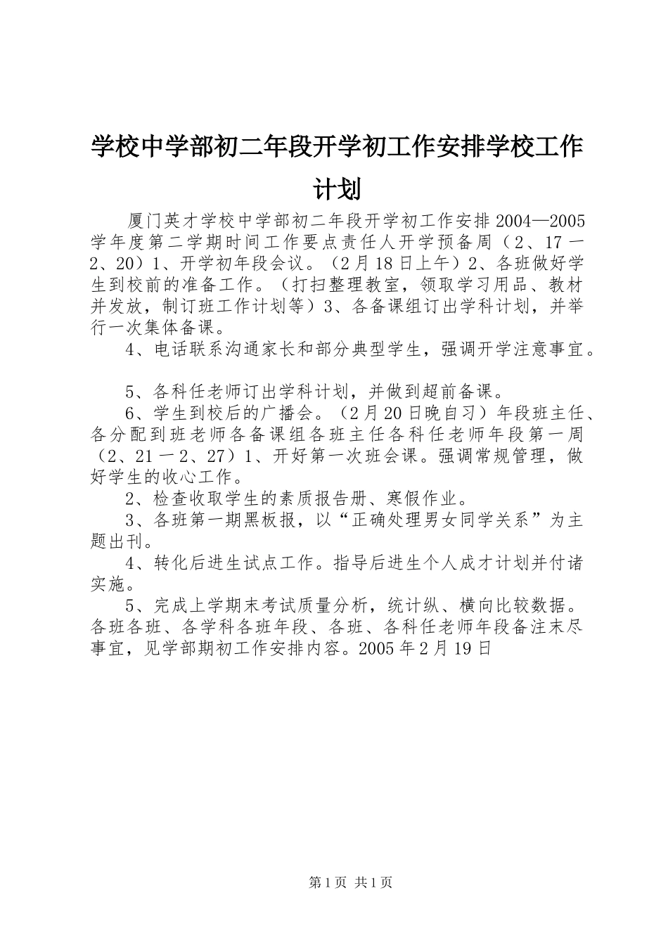 学校中学部初二年段开学初工作安排学校工作计划_1_第1页