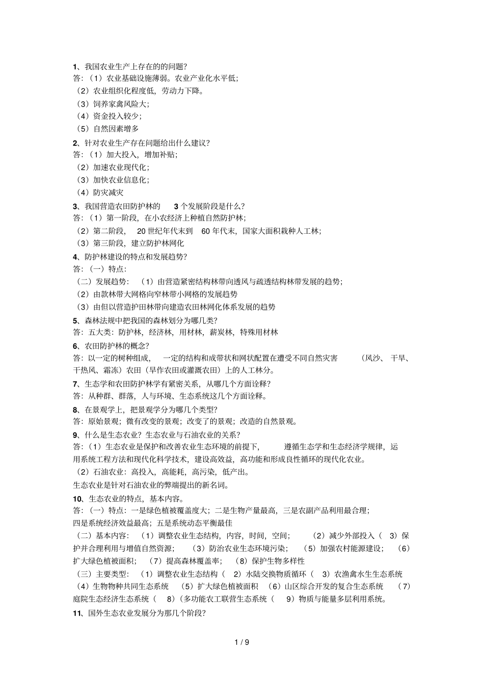 农田防护林学_第1页