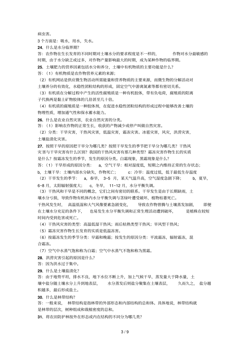 农田防护林学_第3页