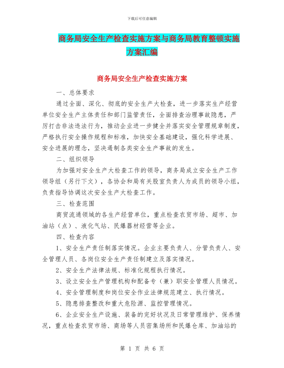 商务局安全生产检查实施方案与商务局教育整顿实施方案汇编_第1页