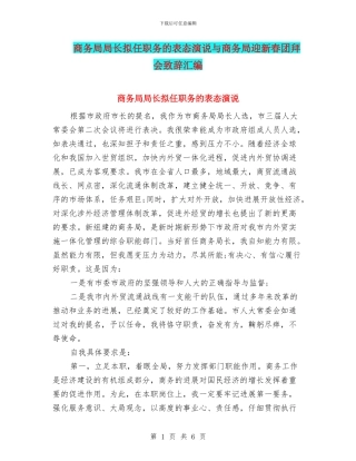 商务局局长拟任职务的表态演说与商务局迎新春团拜会致辞汇编