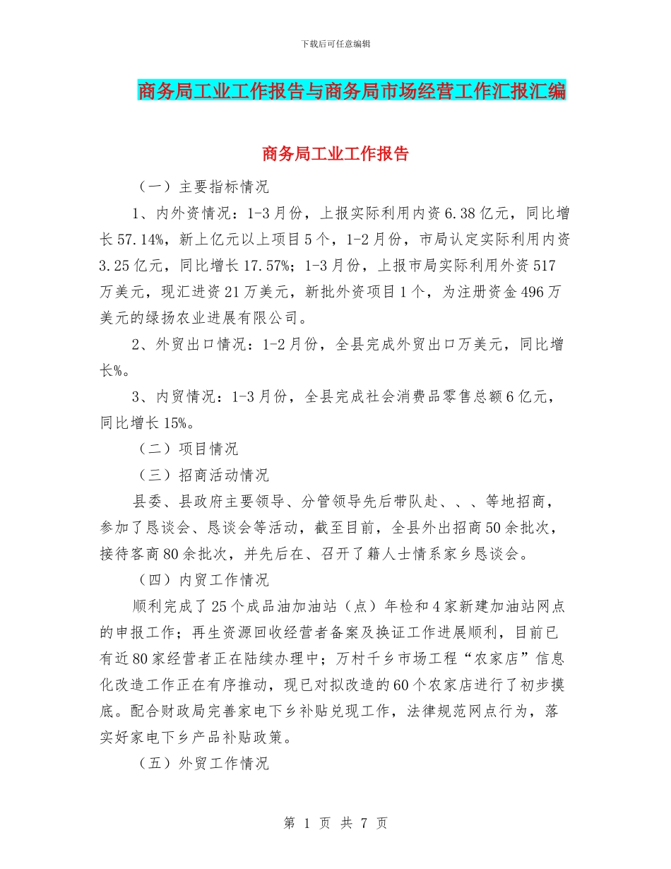 商务局工业工作报告与商务局市场经营工作汇报汇编_第1页