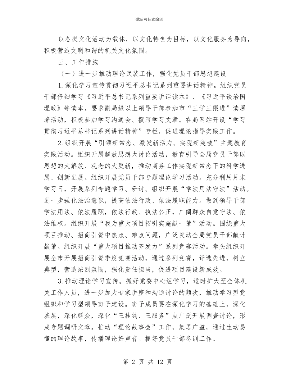 商务局宣传思想文化工作计划与商务局市场工作安排汇编_第2页