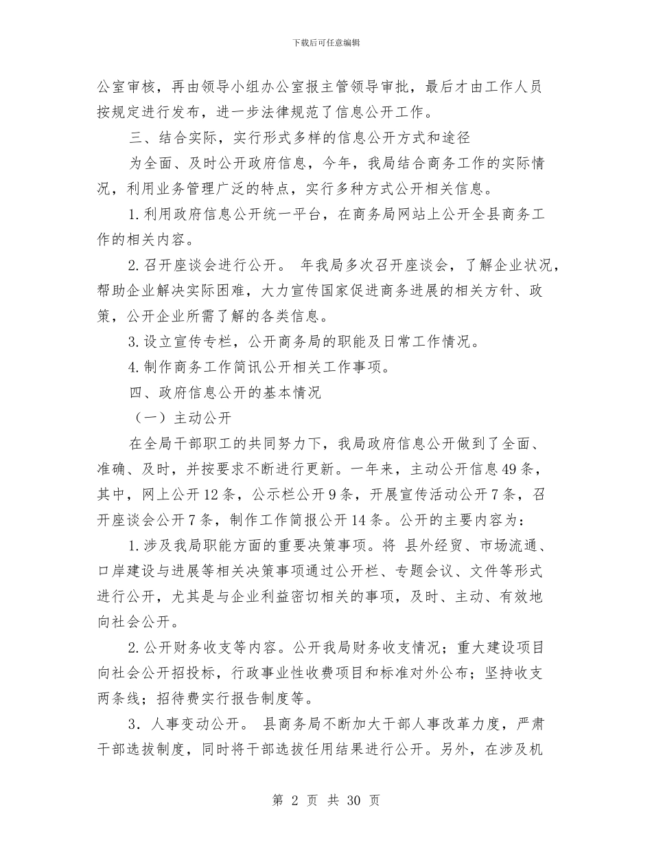 商务局实践信息公开报告与商务局局长的述职报告分析汇编_第2页