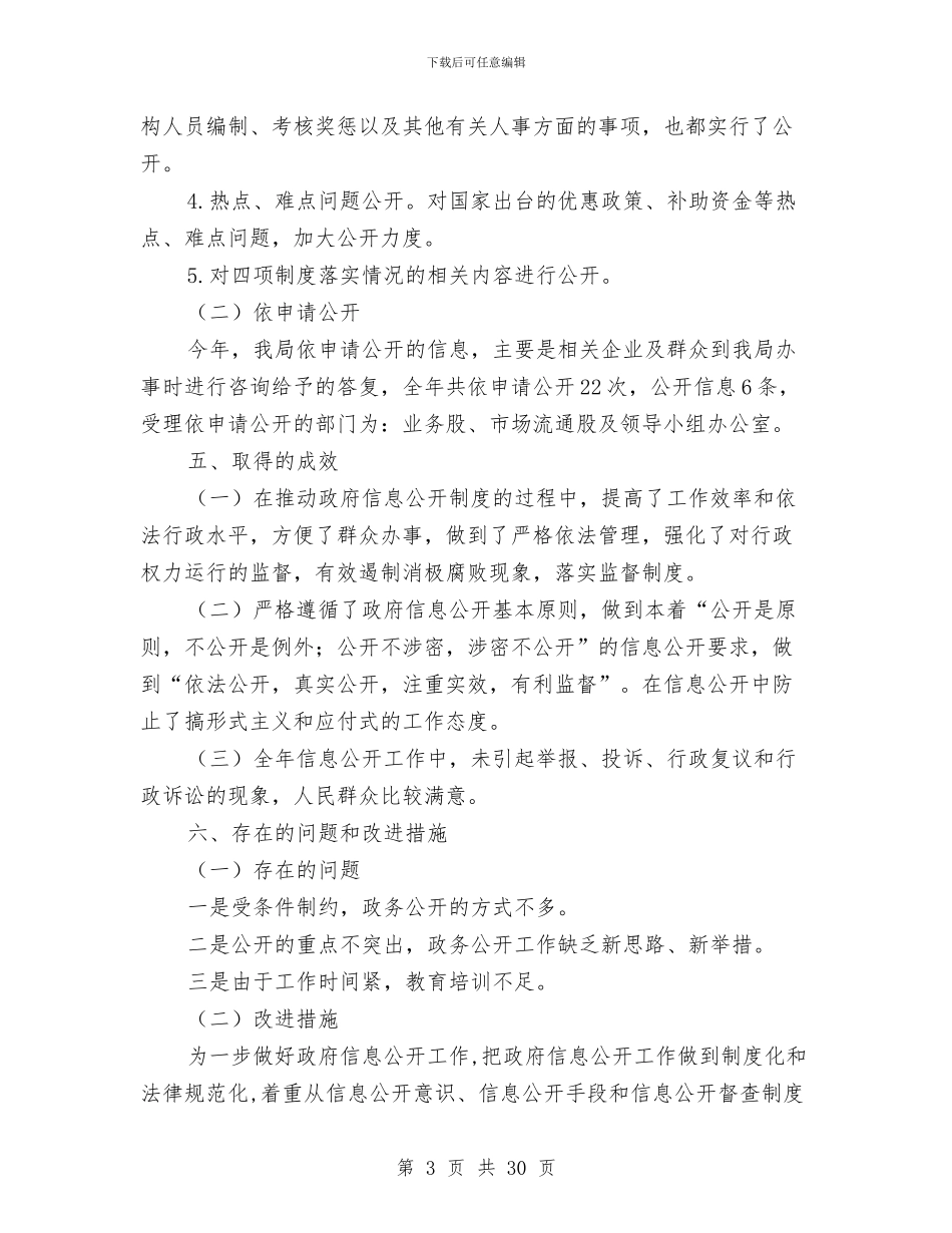 商务局实践信息公开报告与商务局局长的述职报告分析汇编_第3页