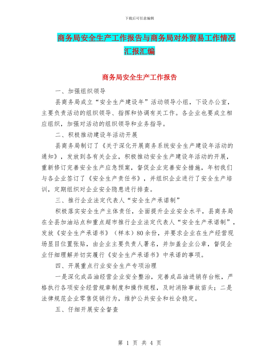 商务局安全生产工作报告与商务局对外贸易工作情况汇报汇编_第1页