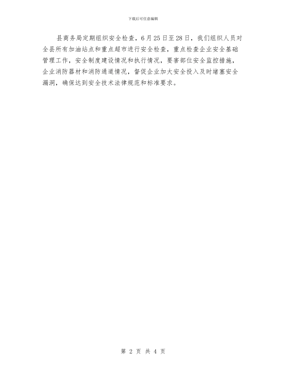 商务局安全生产工作报告与商务局对外贸易工作情况汇报汇编_第2页