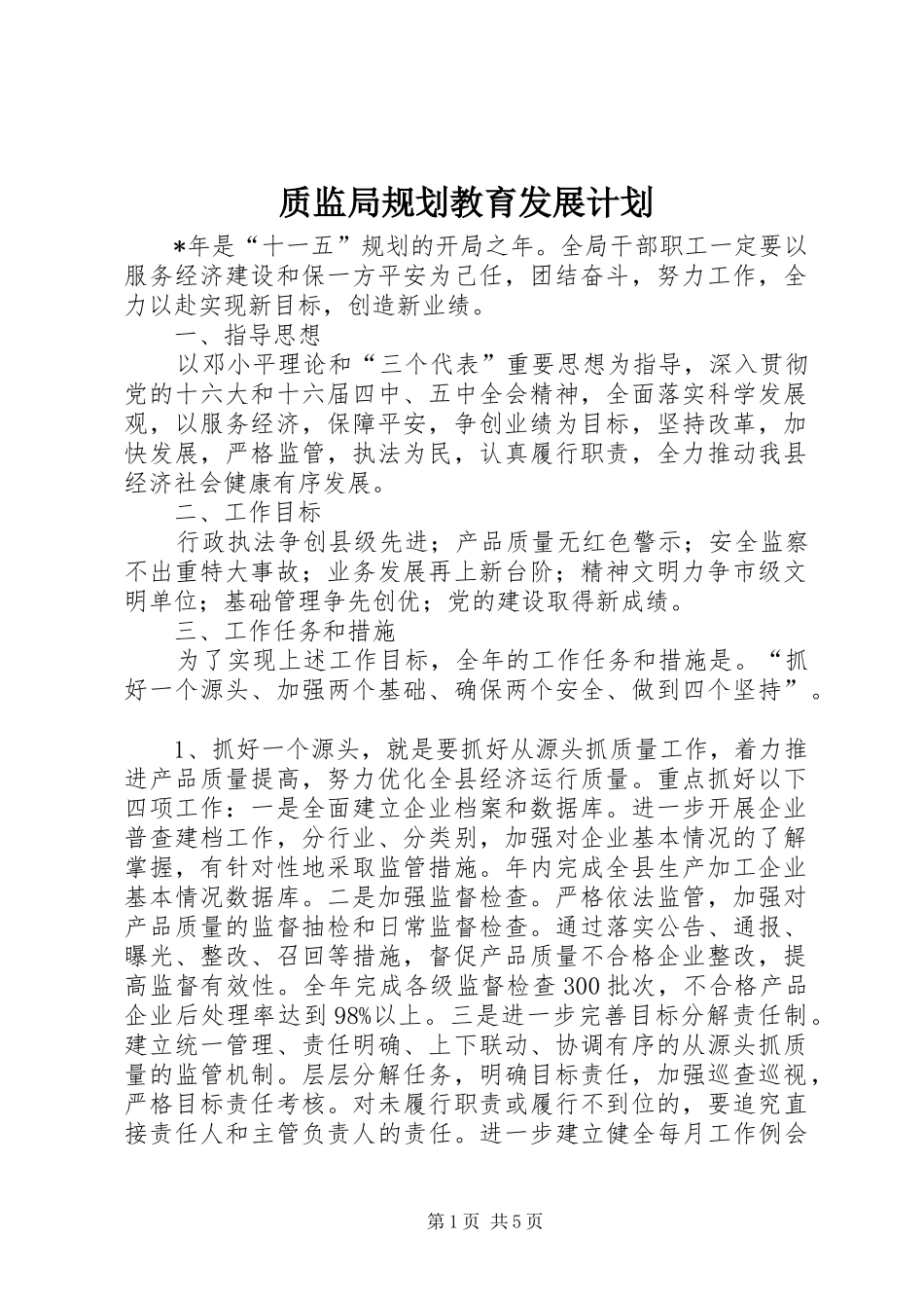 质监局规划教育发展计划_第1页