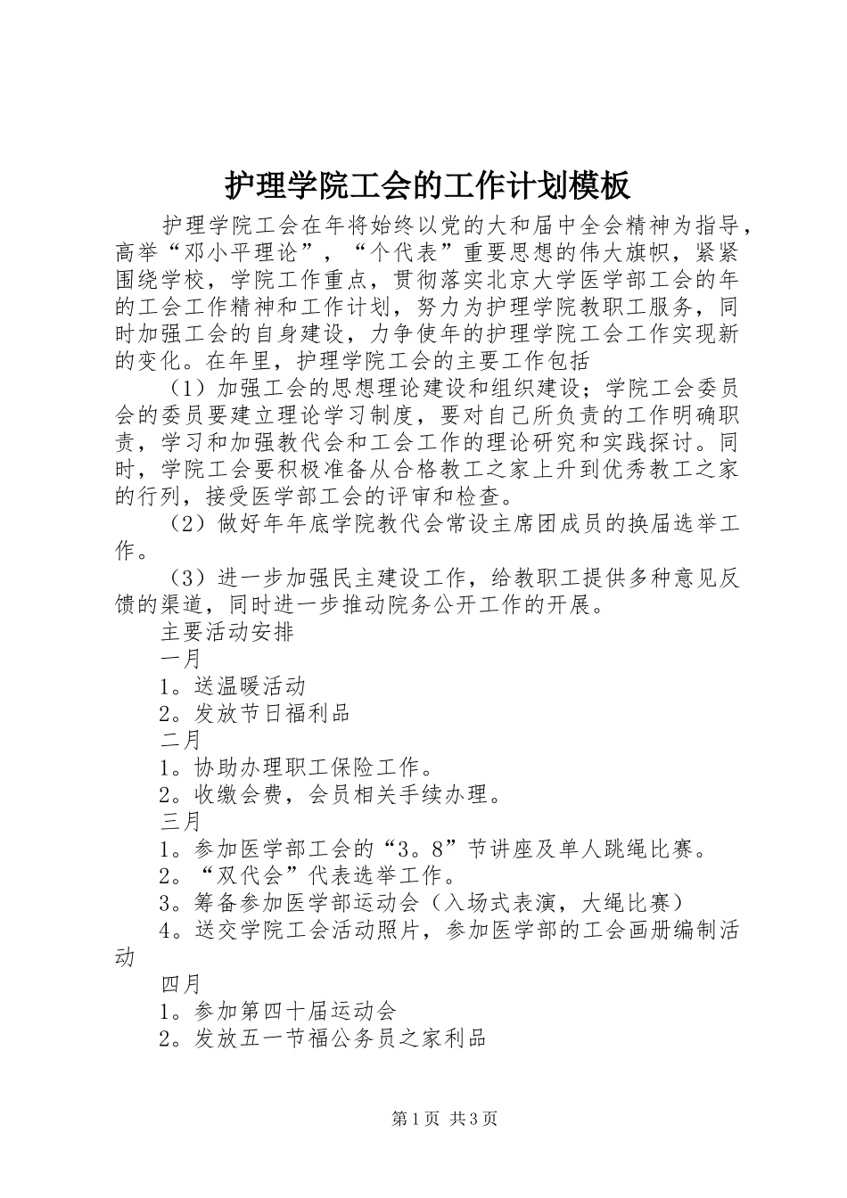 护理学院工会的工作计划模板_第1页