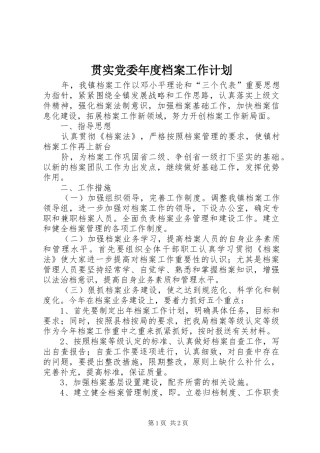 贯实党委年度档案工作计划
