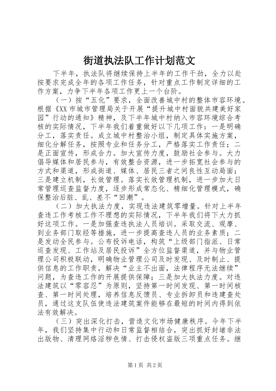 街道执法队工作计划范文_第1页