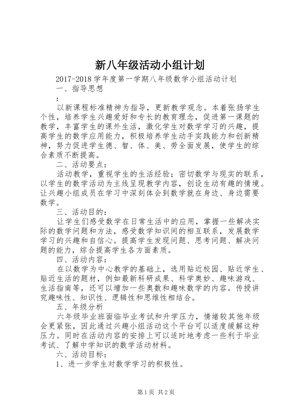 新八年级活动小组计划_第1页