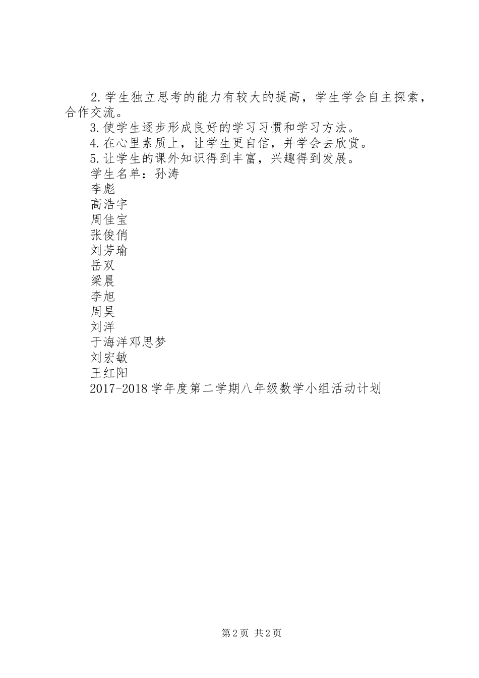 新八年级活动小组计划_第2页