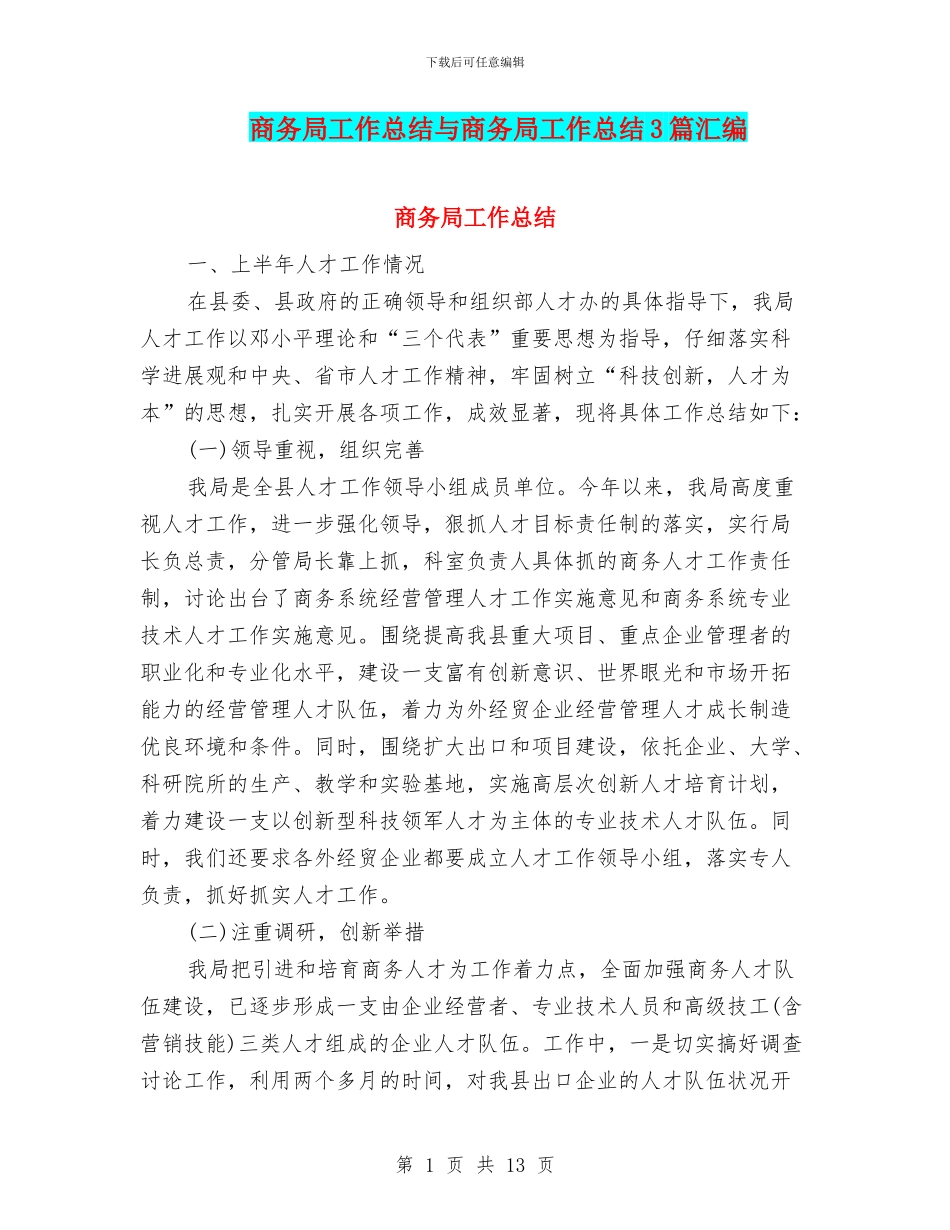 商务局工作总结与商务局工作总结3篇汇编_第1页