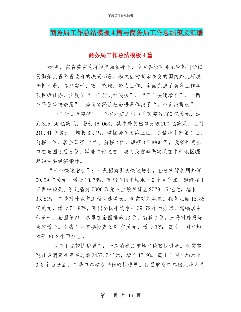 商务局工作总结模板4篇与商务局工作总结范文汇编_第1页