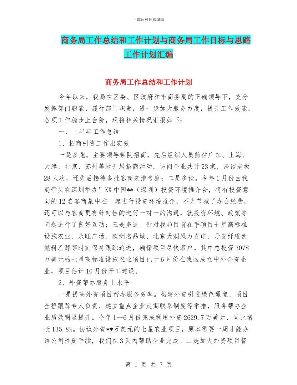 商务局工作总结和工作计划与商务局工作目标与思路工作计划汇编_第1页