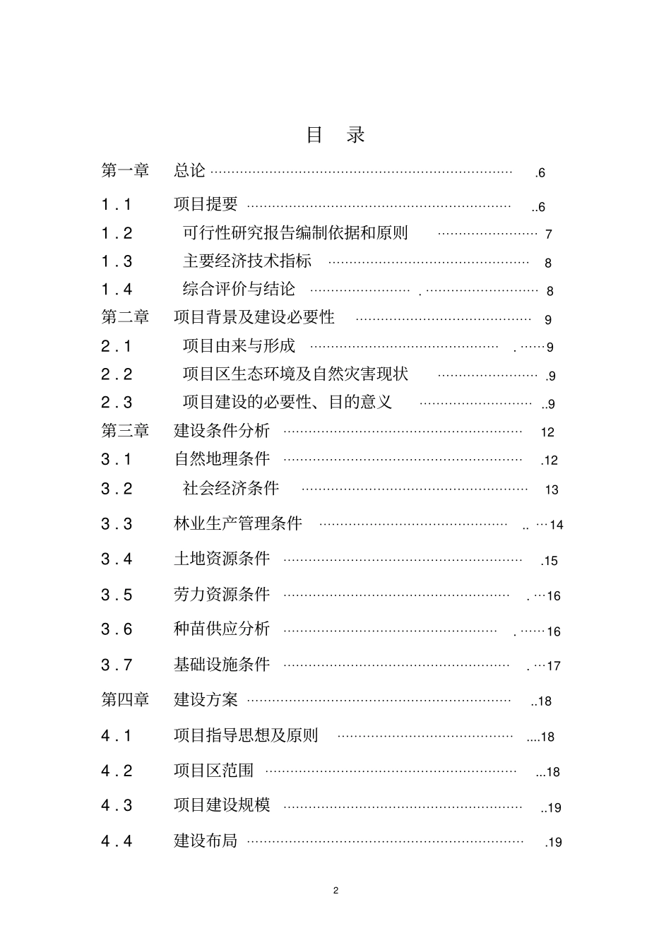 农田防护林建设可行性研究报告_第2页