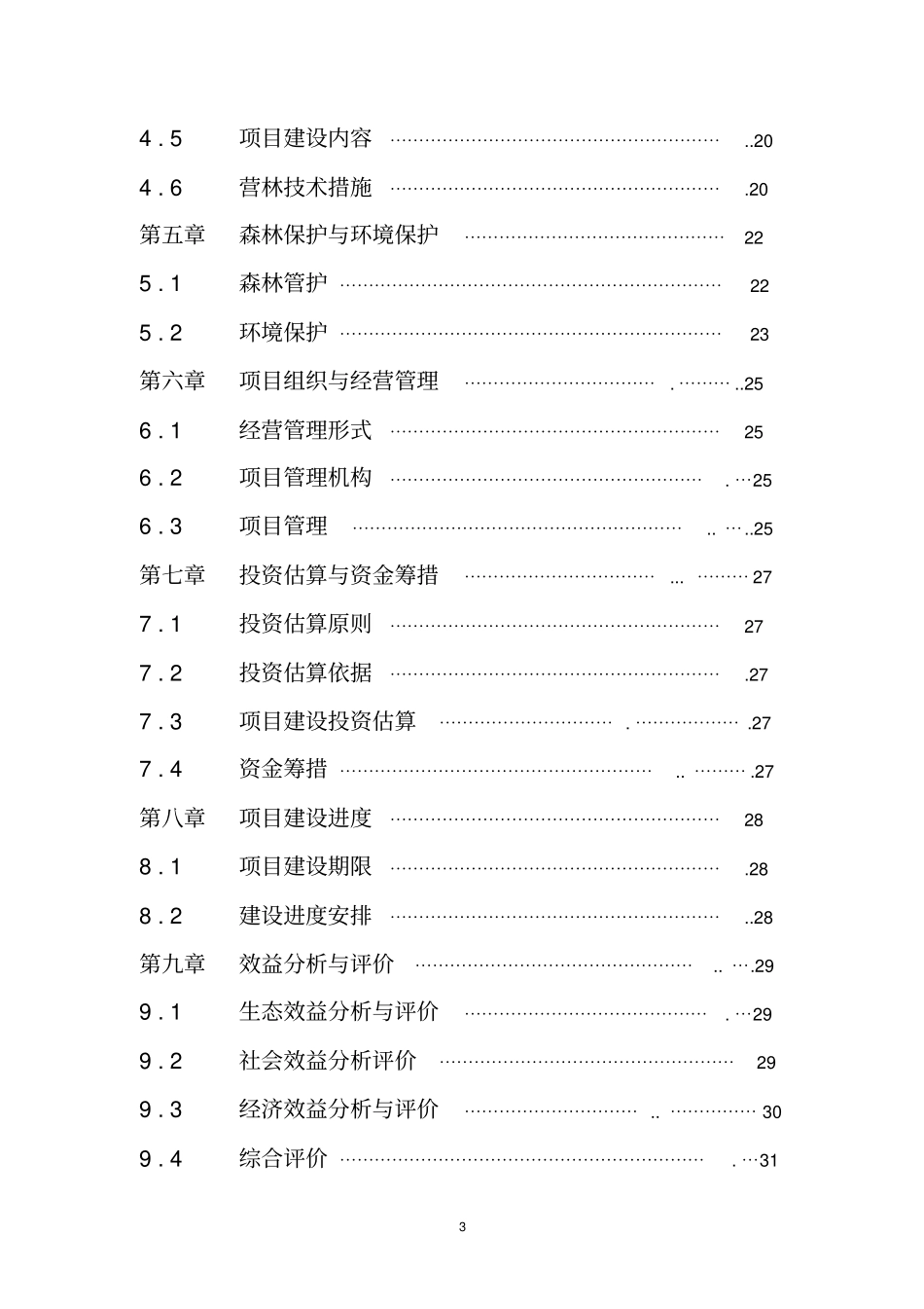 农田防护林建设可行性研究报告_第3页