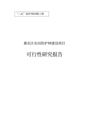 农田防护林建设可行性研究报告