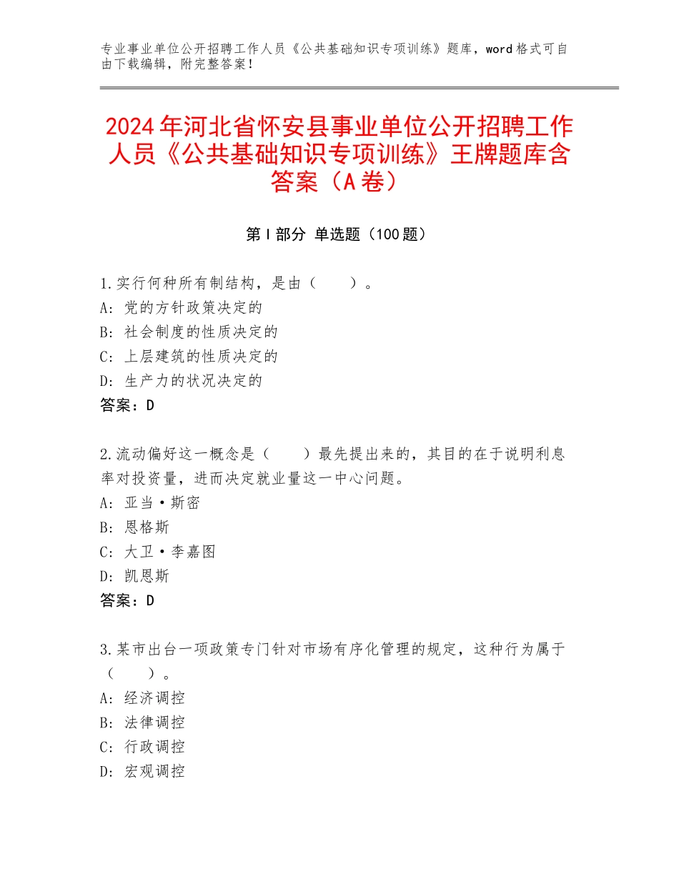 2024年河北省怀安县事业单位公开招聘工作人员《公共基础知识专项训练》王牌题库含答案（A卷）_第1页
