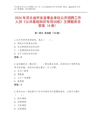 2024年河北省怀安县事业单位公开招聘工作人员《公共基础知识专项训练》王牌题库含答案（A卷）