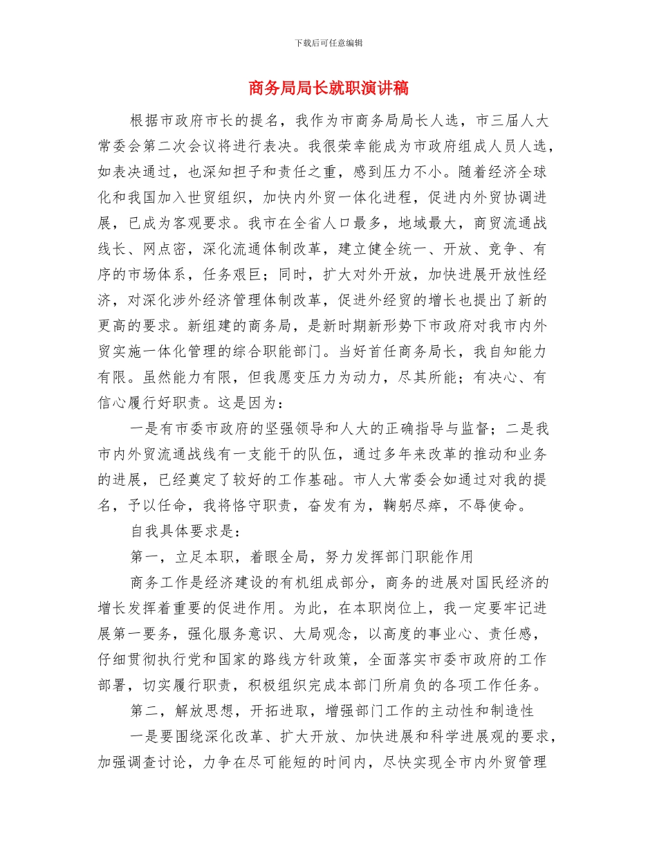 商务局局务会议纪要与商务局局长就职演讲稿汇编_第3页