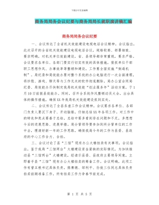 商务局局务会议纪要与商务局局长就职演讲稿汇编