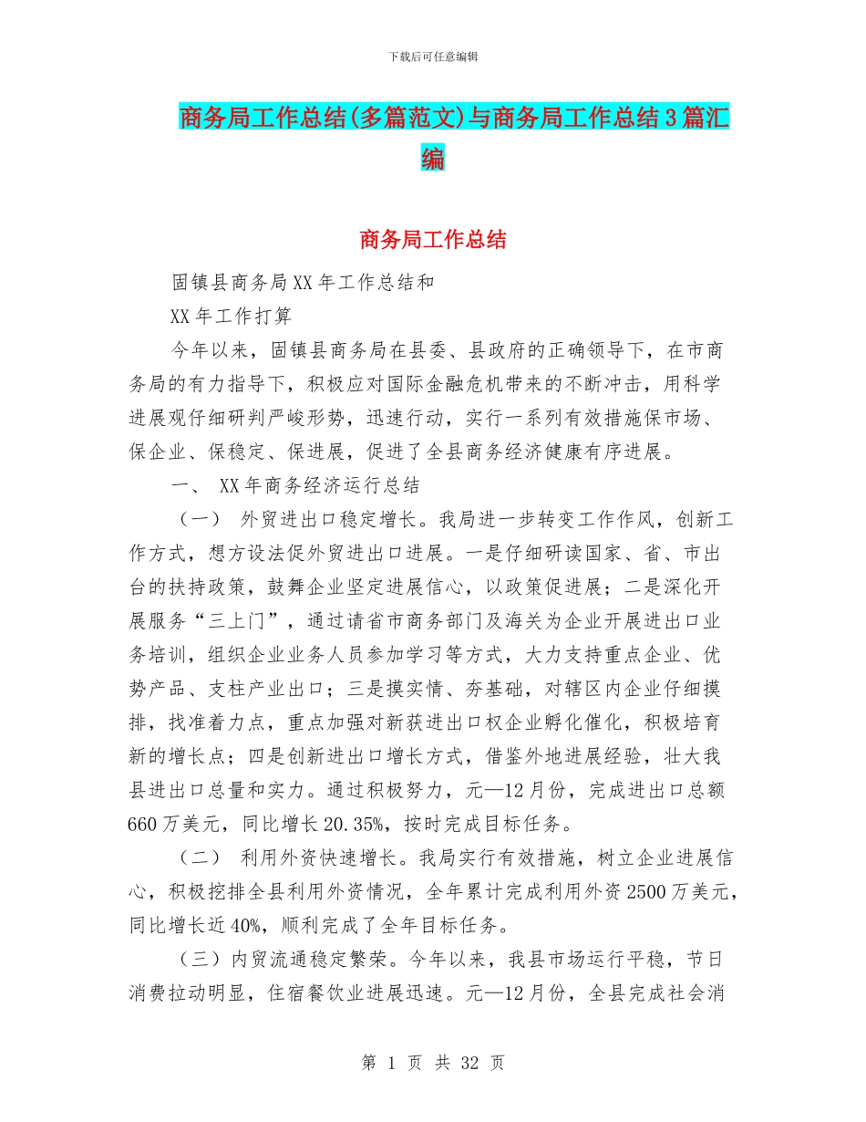 商务局工作总结(多篇范文)与商务局工作总结3篇汇编_第1页