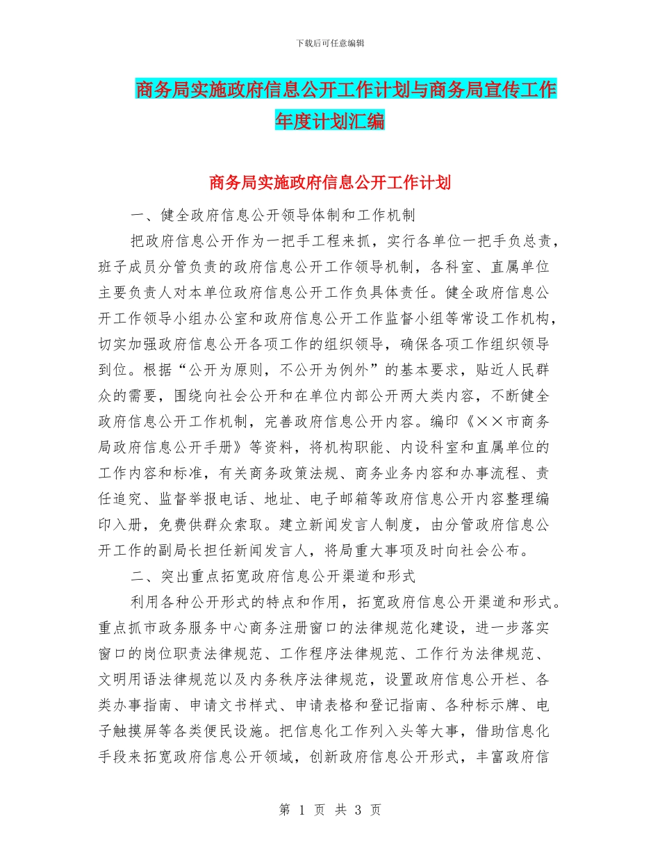 商务局实施政府信息公开工作计划与商务局宣传工作年度计划汇编_第1页