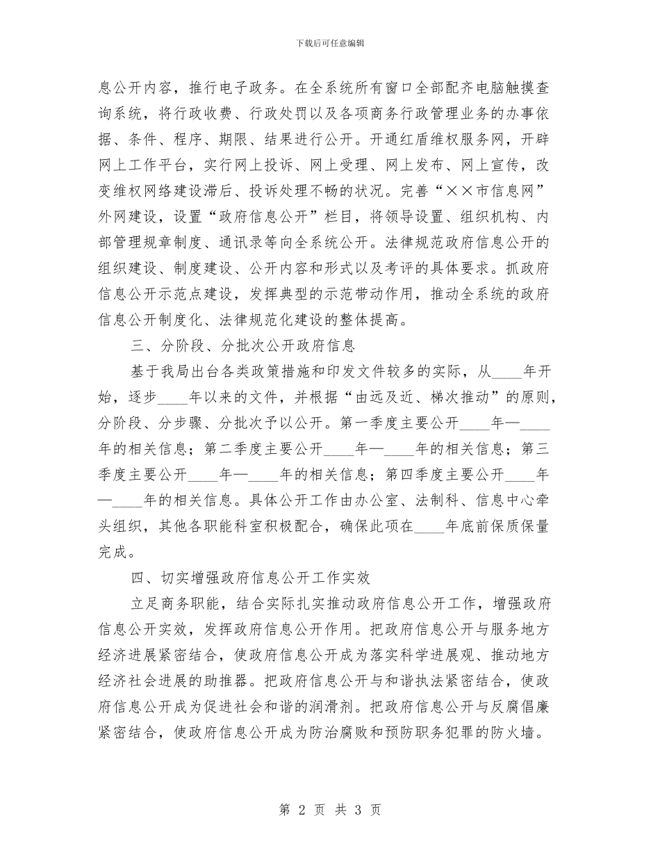 商务局实施政府信息公开工作计划与商务局宣传工作年度计划汇编_第2页