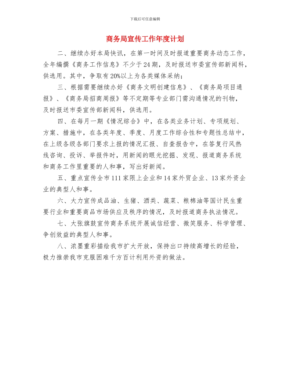 商务局实施政府信息公开工作计划与商务局宣传工作年度计划汇编_第3页