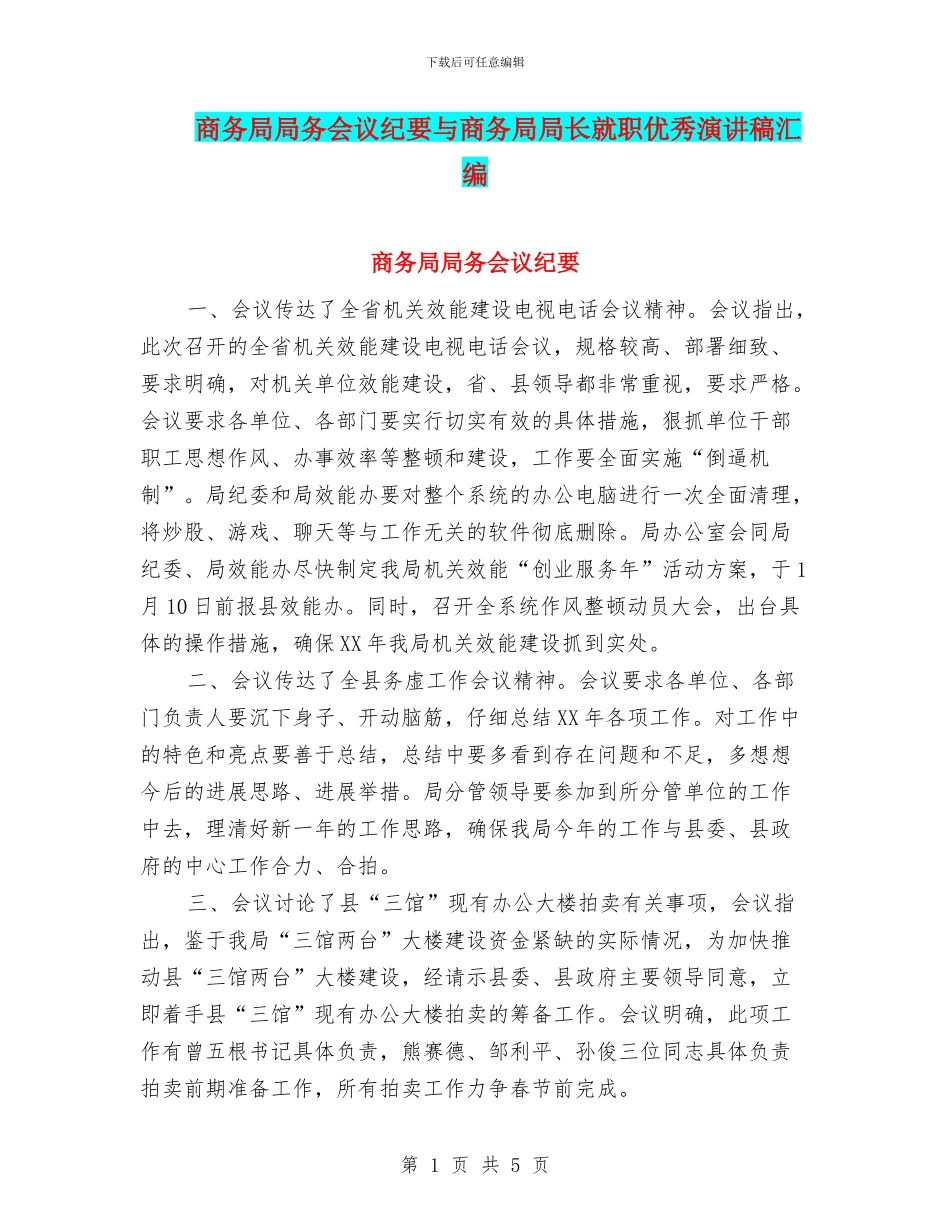 商务局局务会议纪要与商务局局长就职优秀演讲稿汇编_第1页