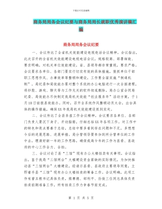 商务局局务会议纪要与商务局局长就职优秀演讲稿汇编