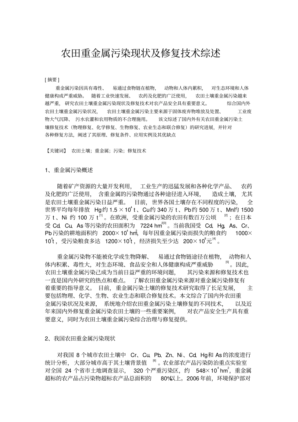 农田重金属污染现状讲诉_第1页