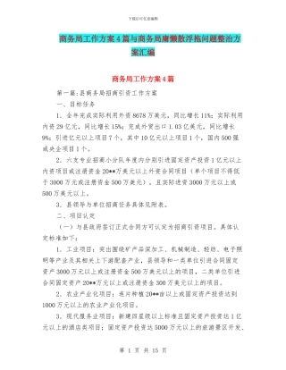 商务局工作方案4篇与商务局庸懒散浮拖问题整治方案汇编