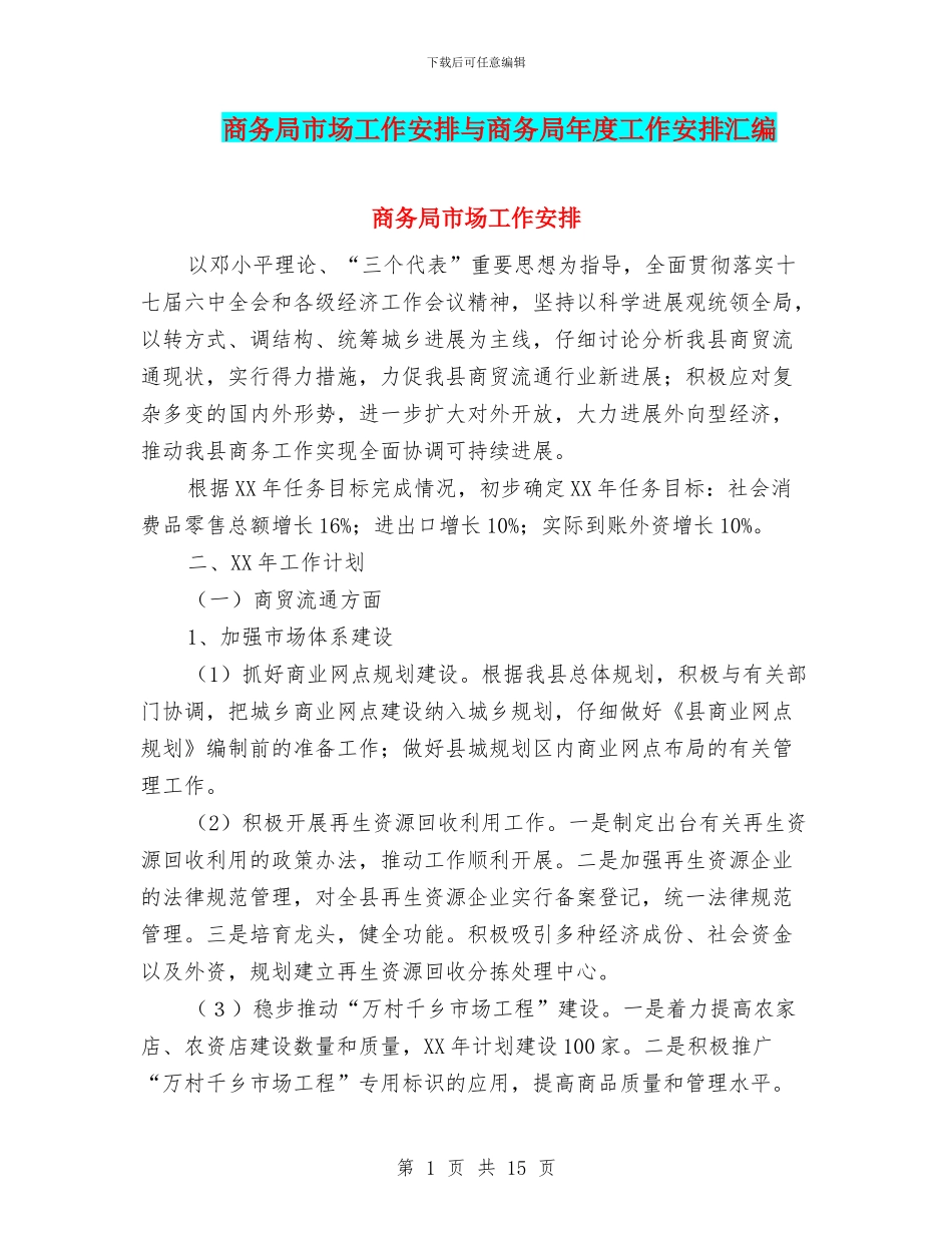 商务局市场工作安排与商务局年度工作安排汇编_第1页