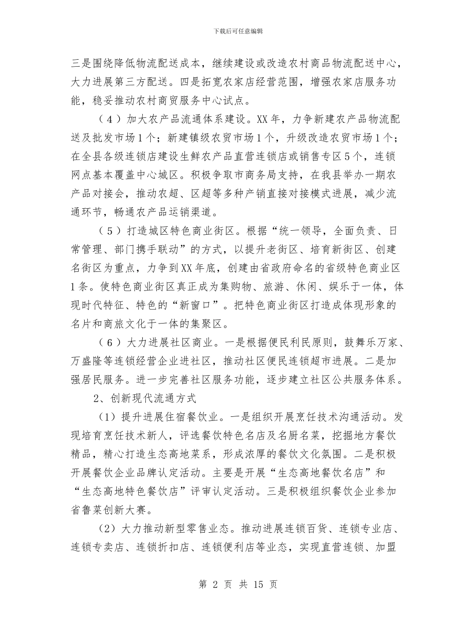 商务局市场工作安排与商务局年度工作安排汇编_第2页