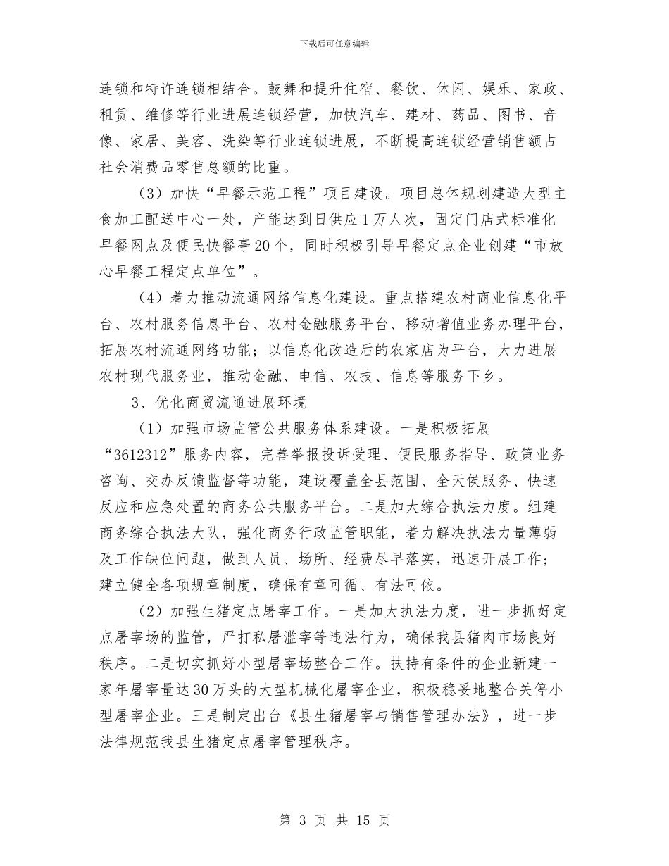 商务局市场工作安排与商务局年度工作安排汇编_第3页