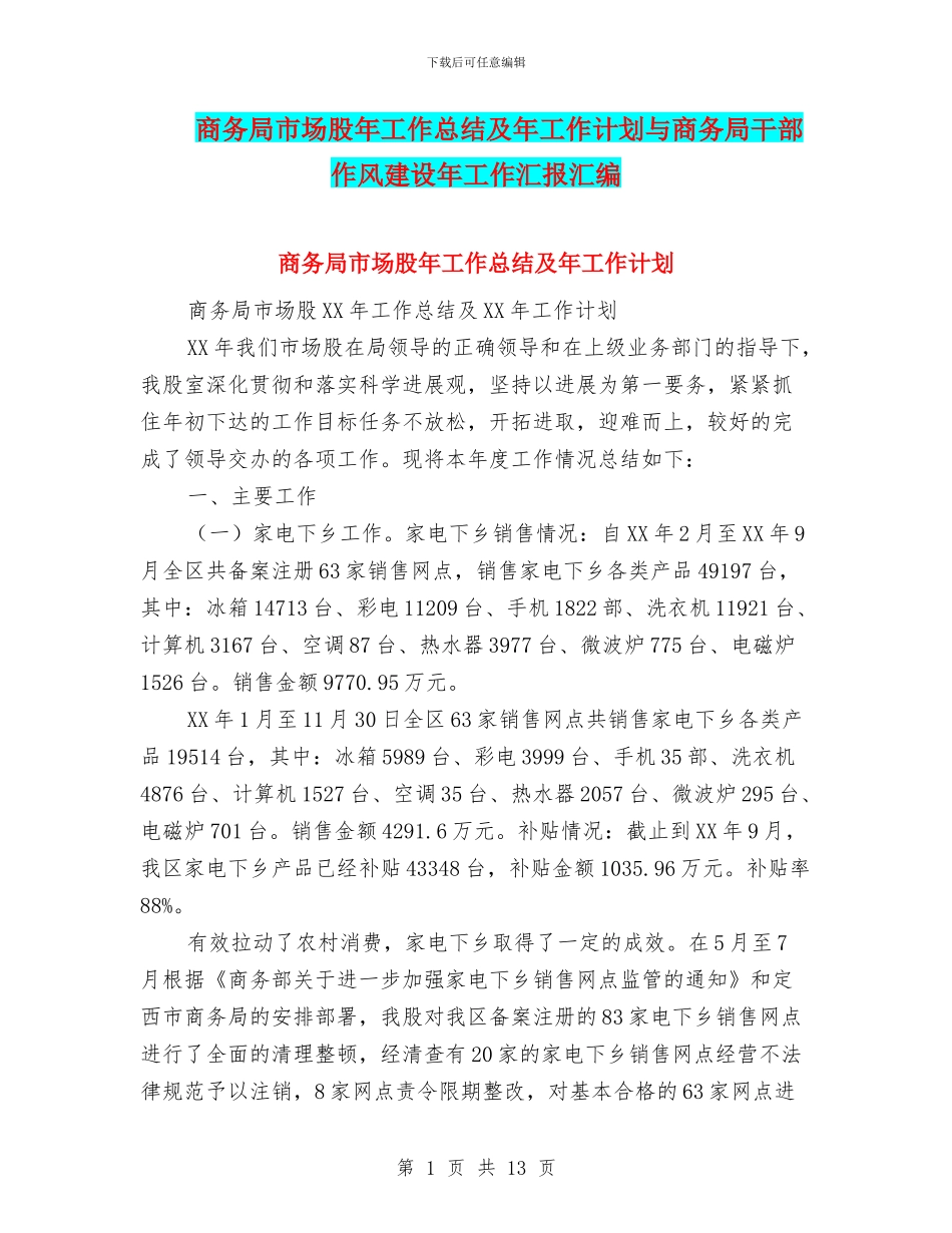 商务局市场股年工作总结及年工作计划与商务局干部作风建设年工作汇报汇编_第1页
