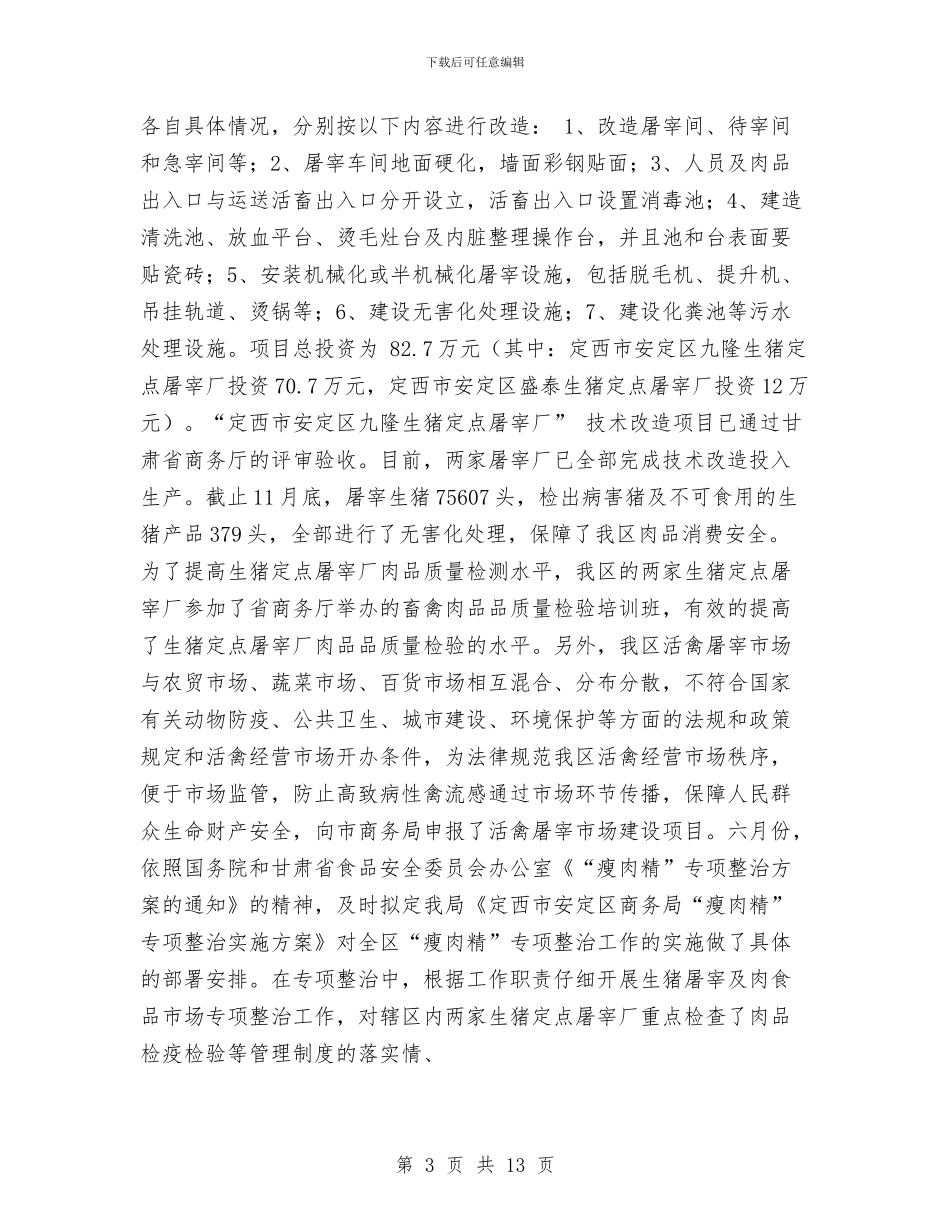 商务局市场股年工作总结及年工作计划与商务局干部作风建设年工作汇报汇编_第3页