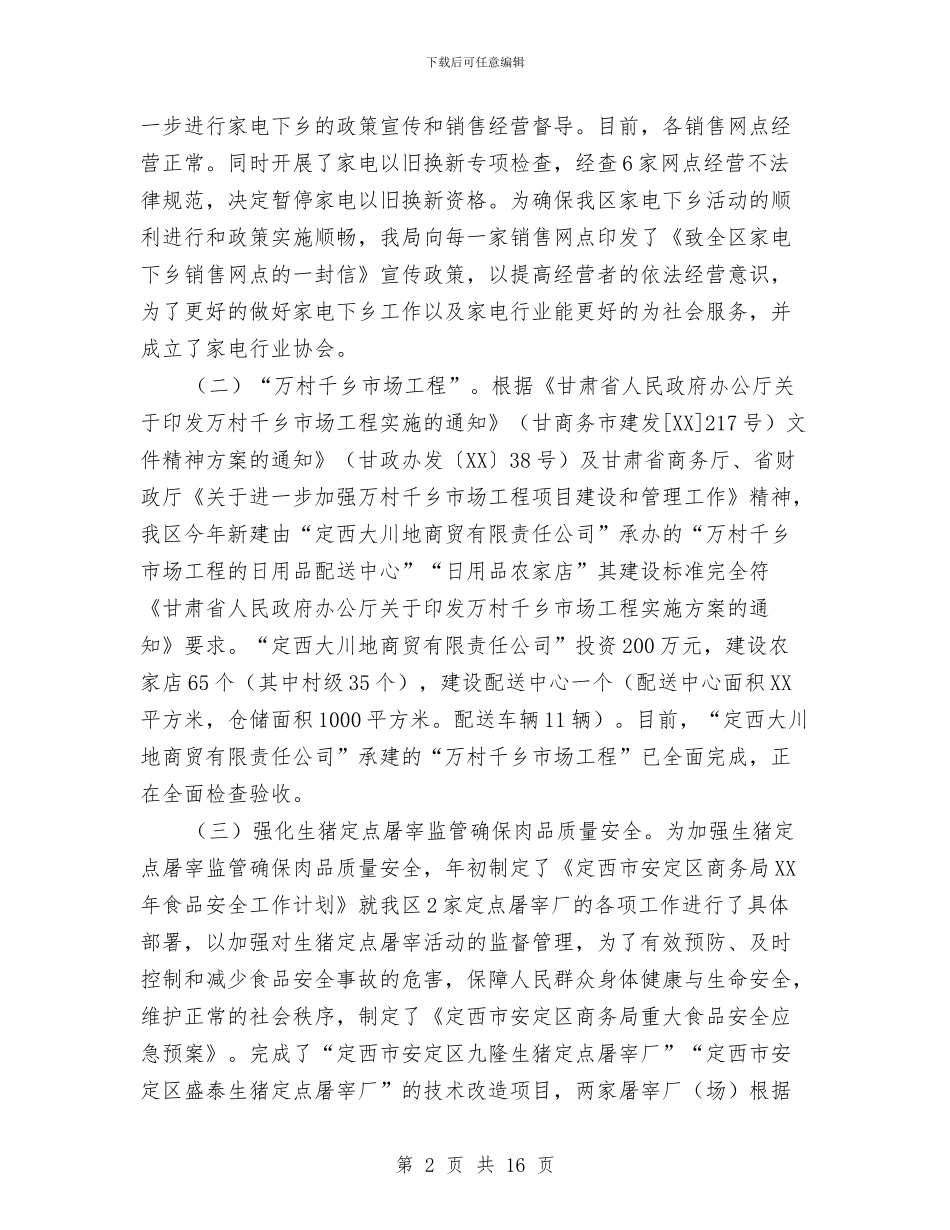 商务局市场股年工作总结及年工作计划与商务局干部作风建设年动员讲话汇编_第2页