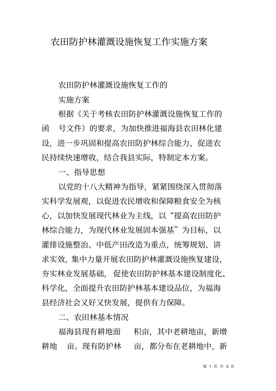 农田防护林灌溉设施恢复工作实施方案_第1页