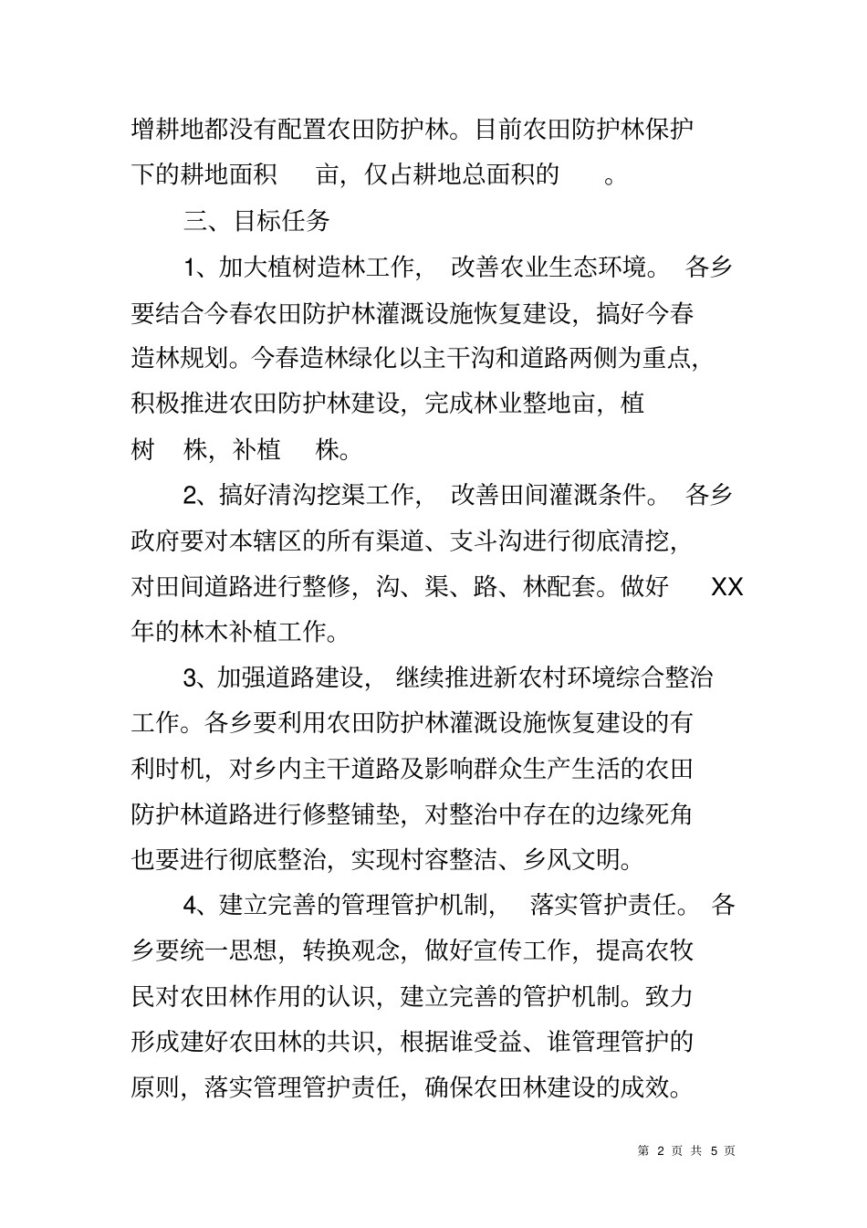 农田防护林灌溉设施恢复工作实施方案_第2页