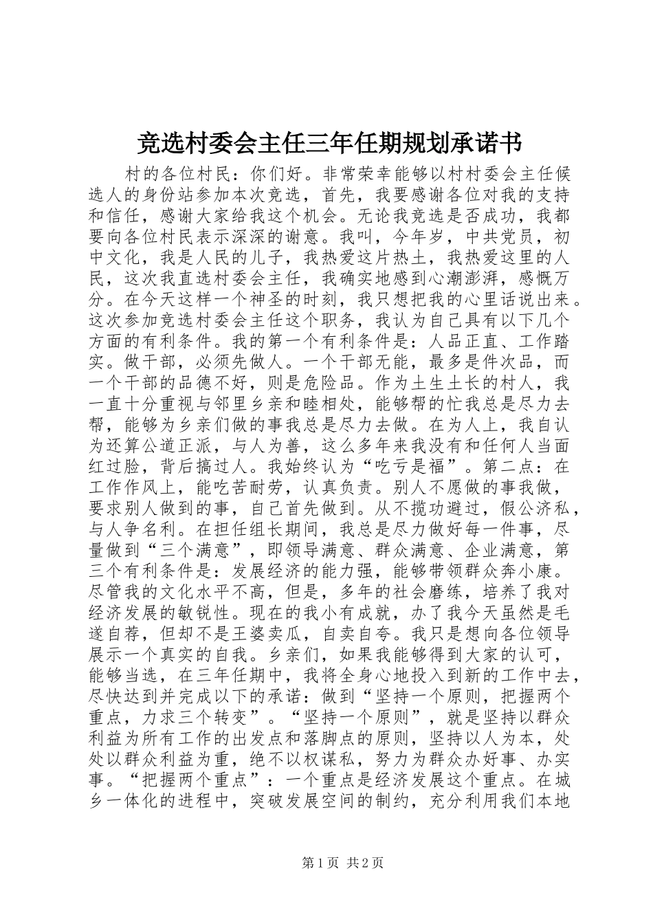 竞选村委会主任三年任期规划承诺书_第1页